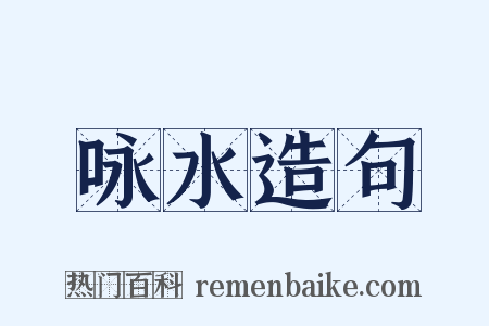 咏水造句是什么意思的图片
